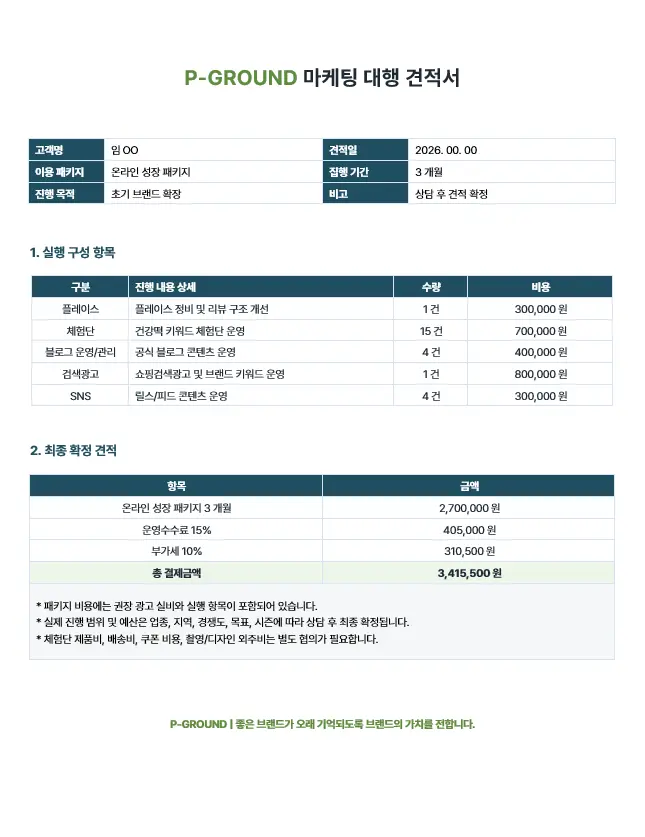 피그라운드 견적서 실제 문서 예시