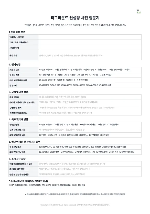 피그라운드 사전 질문지 실제 문서 예시
